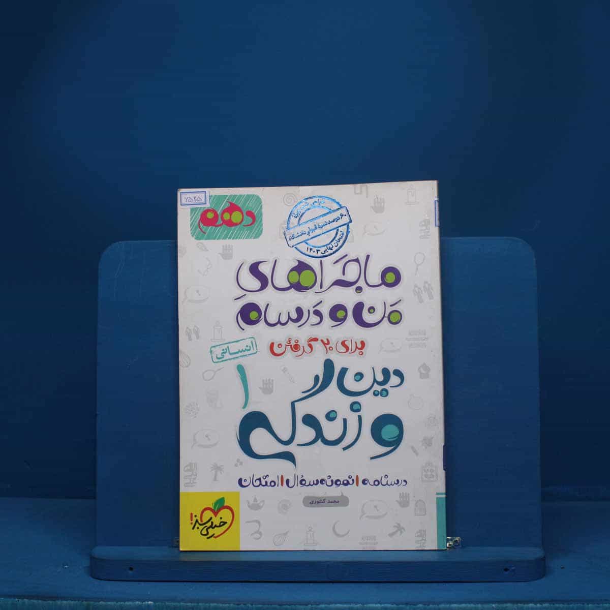 ماجرای من و درسام دین و زندگی دهم  انسانی خیلی سبز - کد 6525