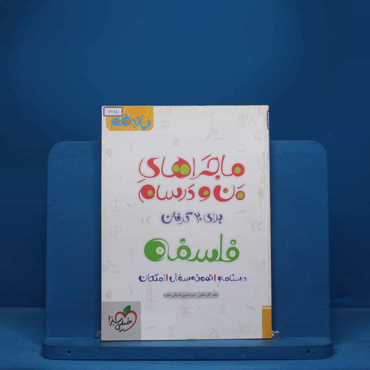 ماجرای من و درسام فلسفه یازدهم خیلی سبز - کد 7688
