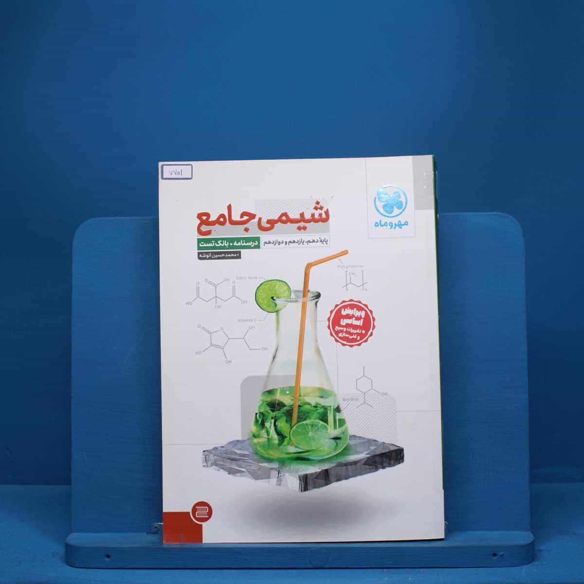 درسنامه + سوال شیمی جامع مهروماه - کد 7701