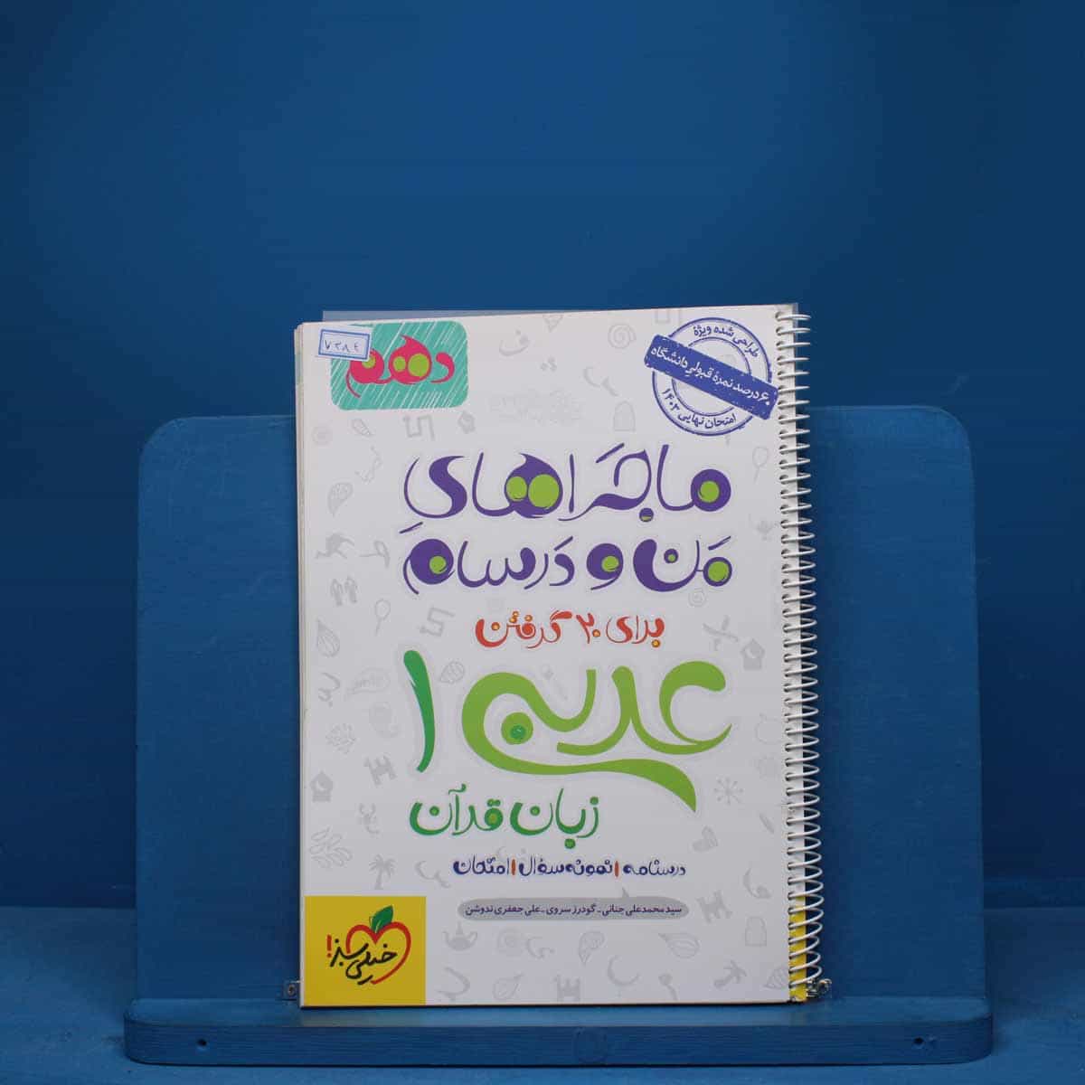 ماجرای من و درسام عربی دهم خیلی سبز - کد 7384