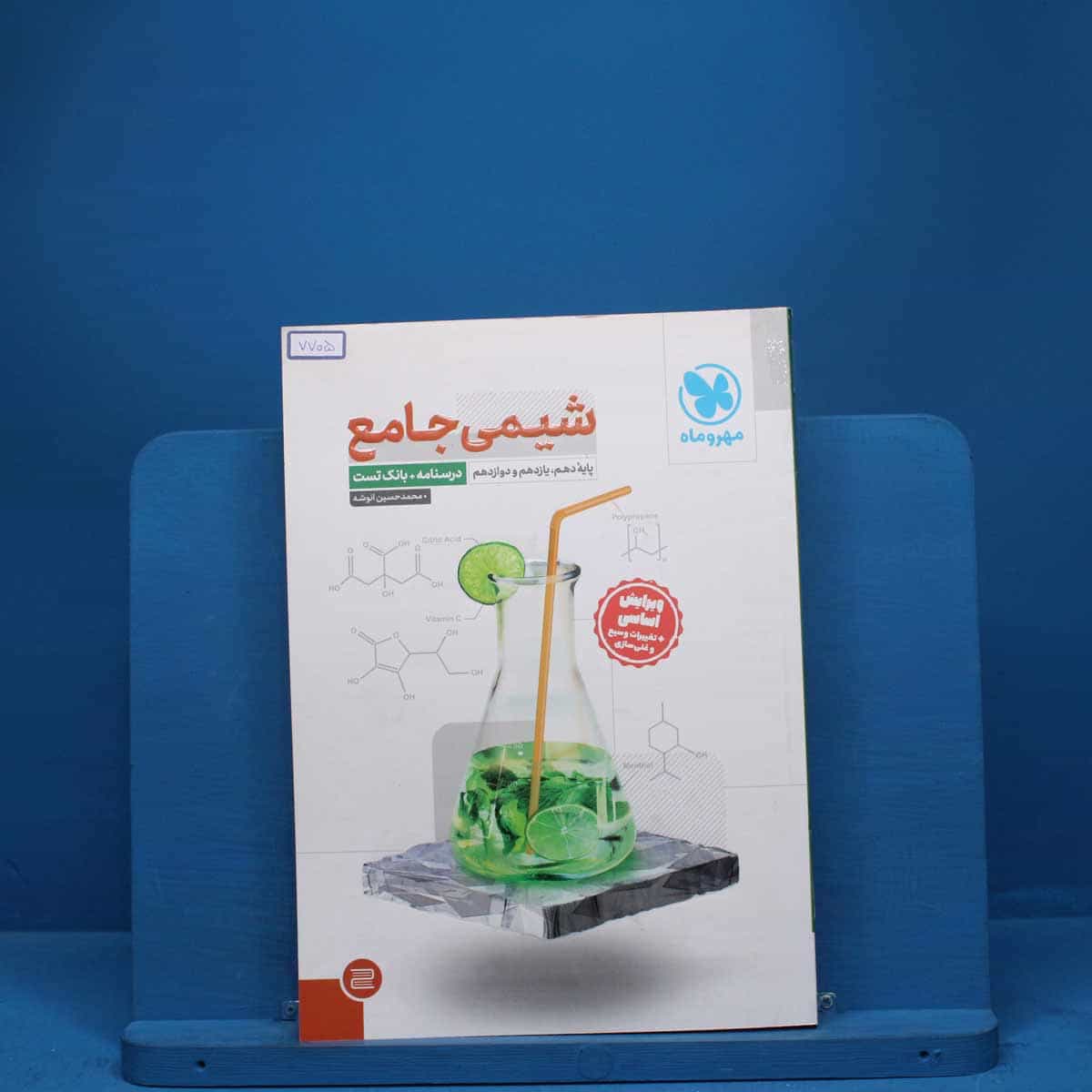 درسنامه + سوال شیمی جامع مهروماه - کد 7705