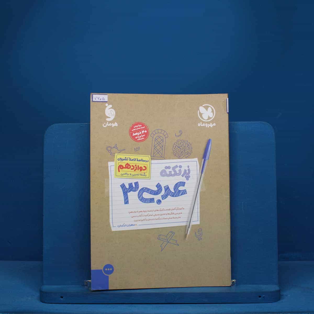 پرنکته عربی دوازدهم مهروماه - کد 7605