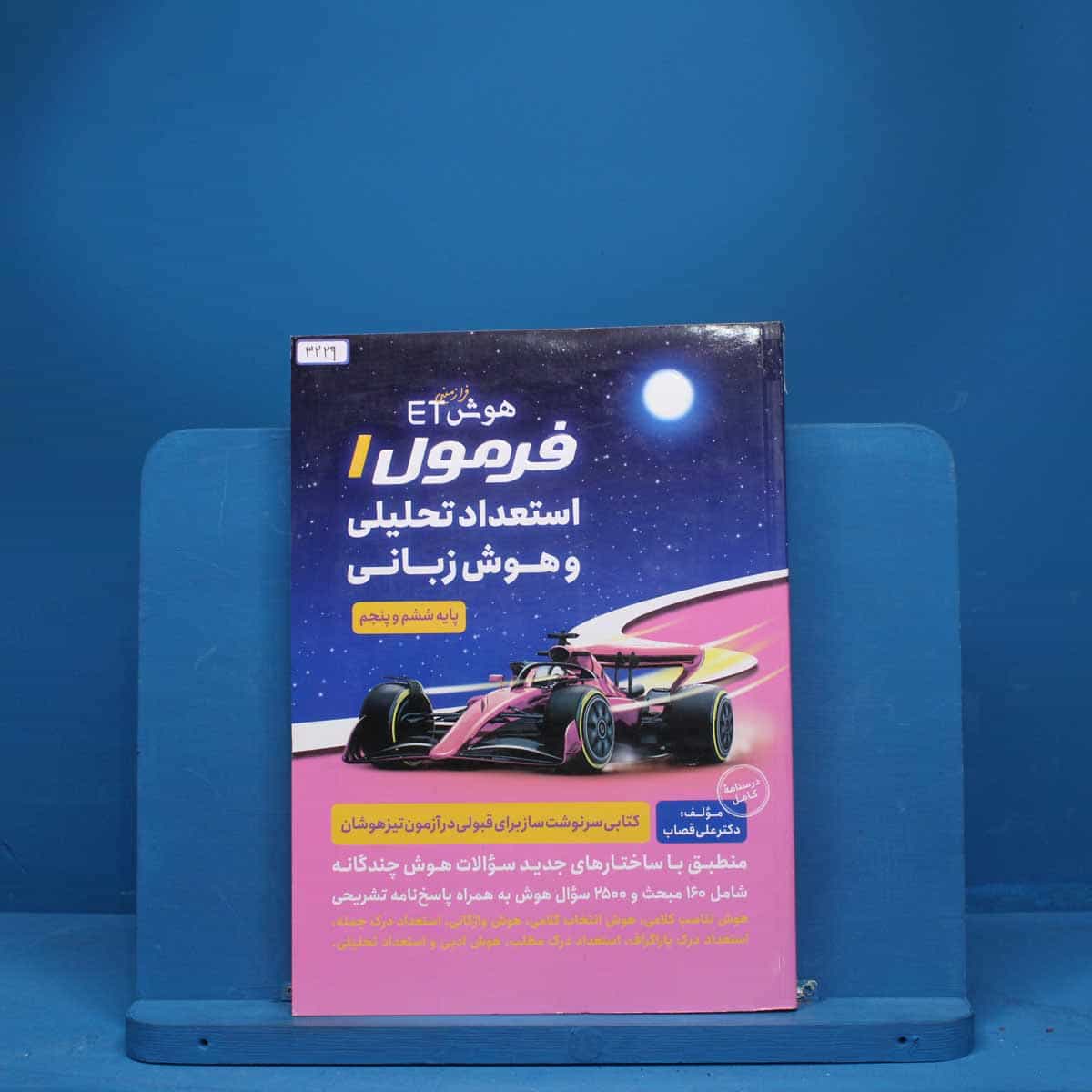 هوش فرازمینی ET فرمول استعداد تحلیلی و هوش زبانی پنجم و ششم گامی تا فرزانگان - کد 3229