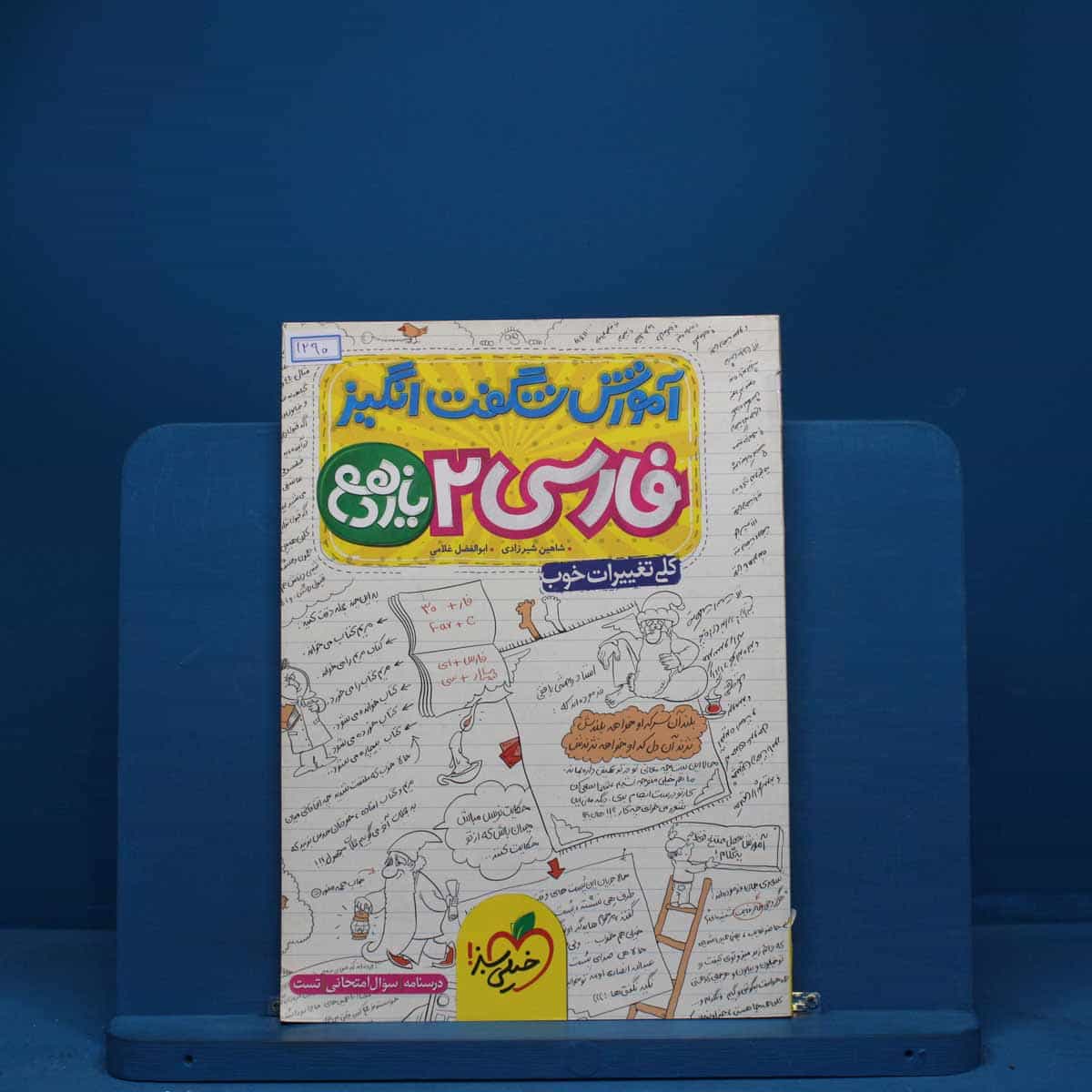 آموزش شگفت انگیز ادبیات فارسی یازدهم خیلی سبز - کد 1290