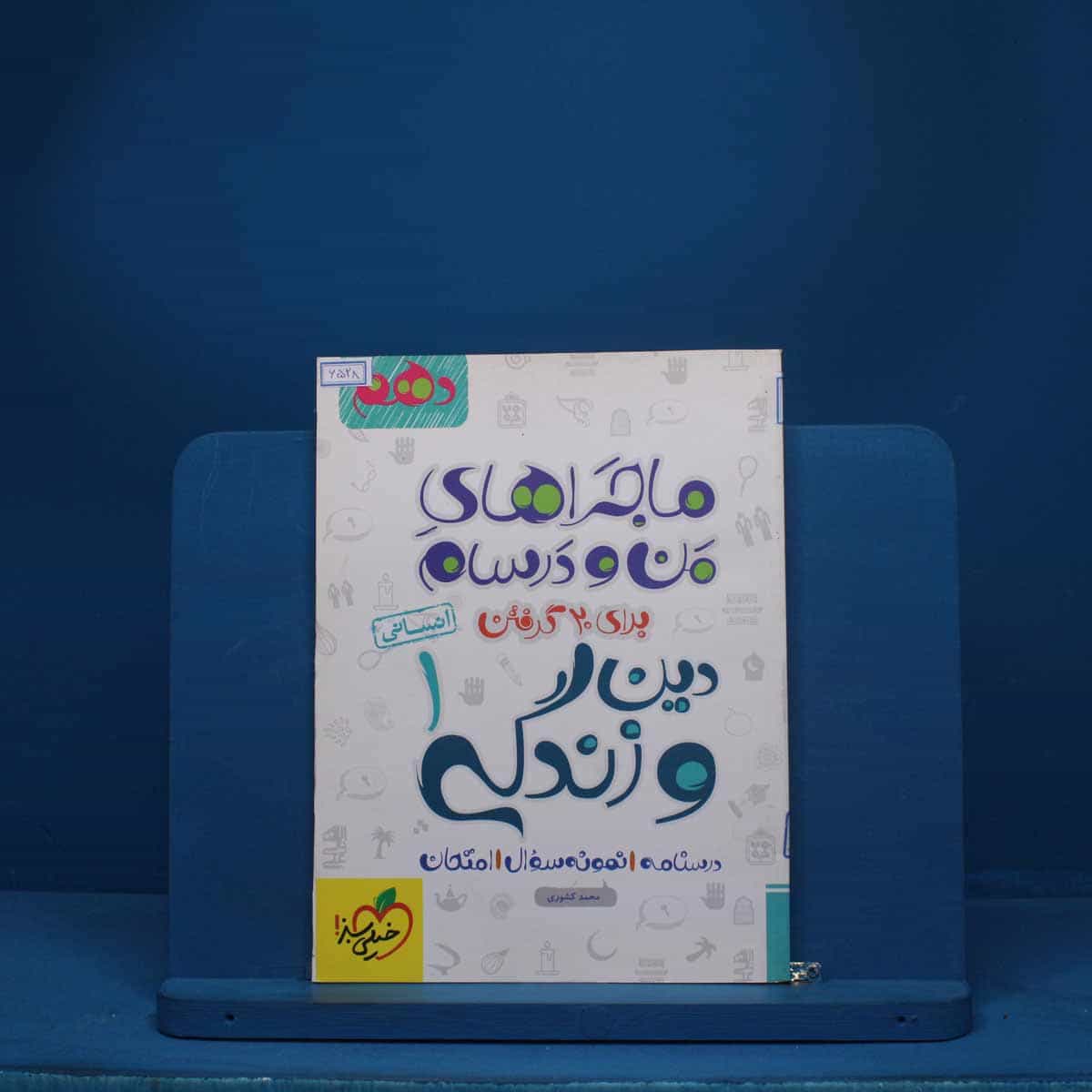 ماجرای من و درسام دین و زندگی دهم انسانی خیلی سبز - کد 6528