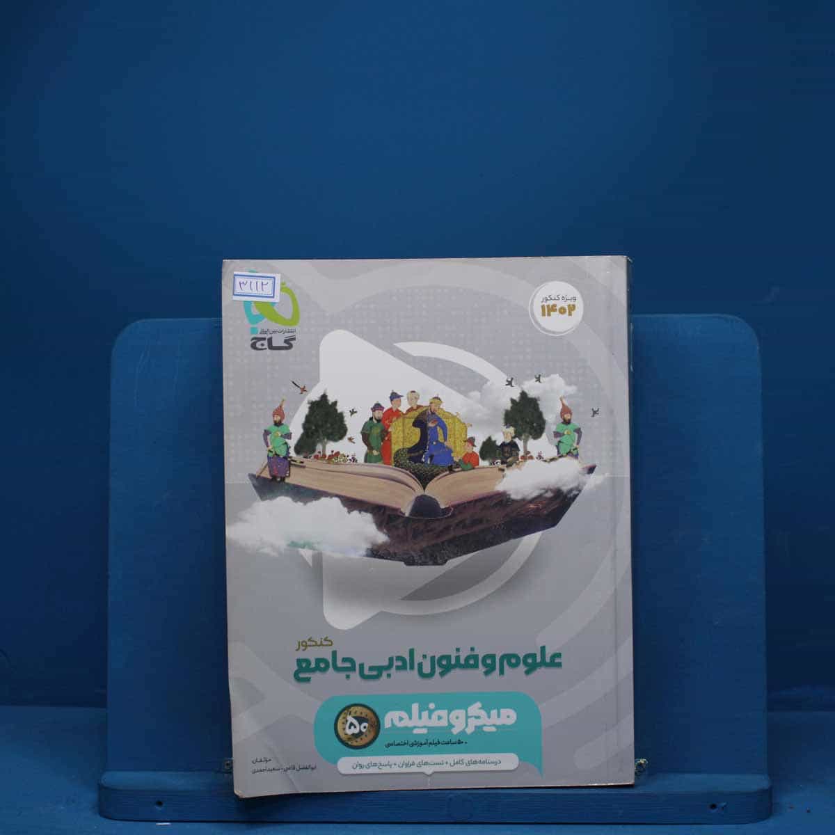میکرو فیلم علوم و فنون ادبی جامع انسانی گاج - کد 3112