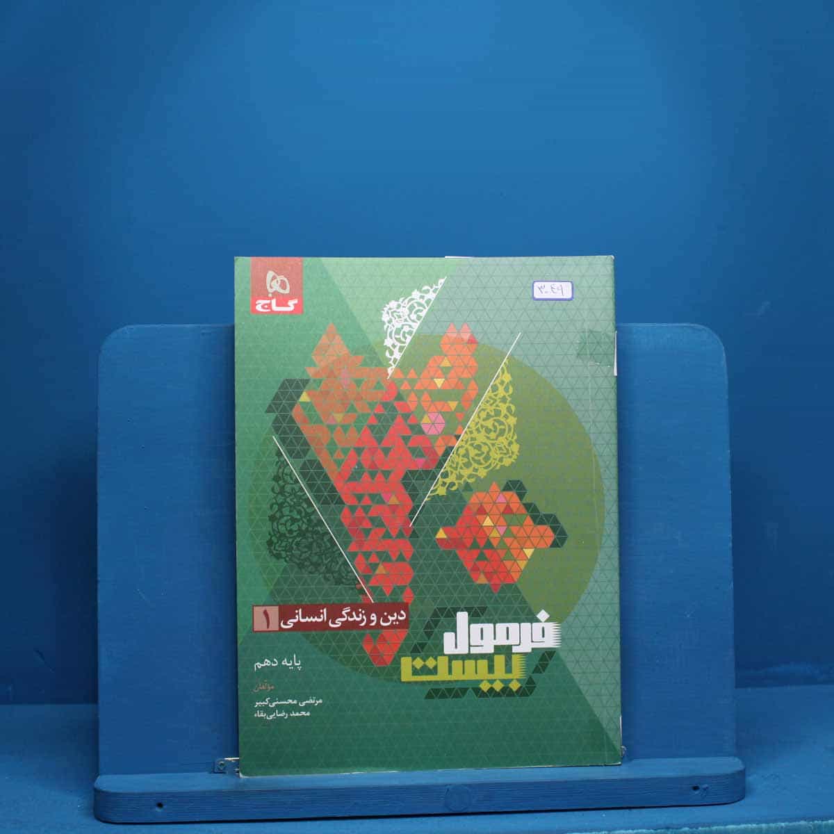 فرمول بیست دین و زندگی دهم انسانی گاج - کد 3049
