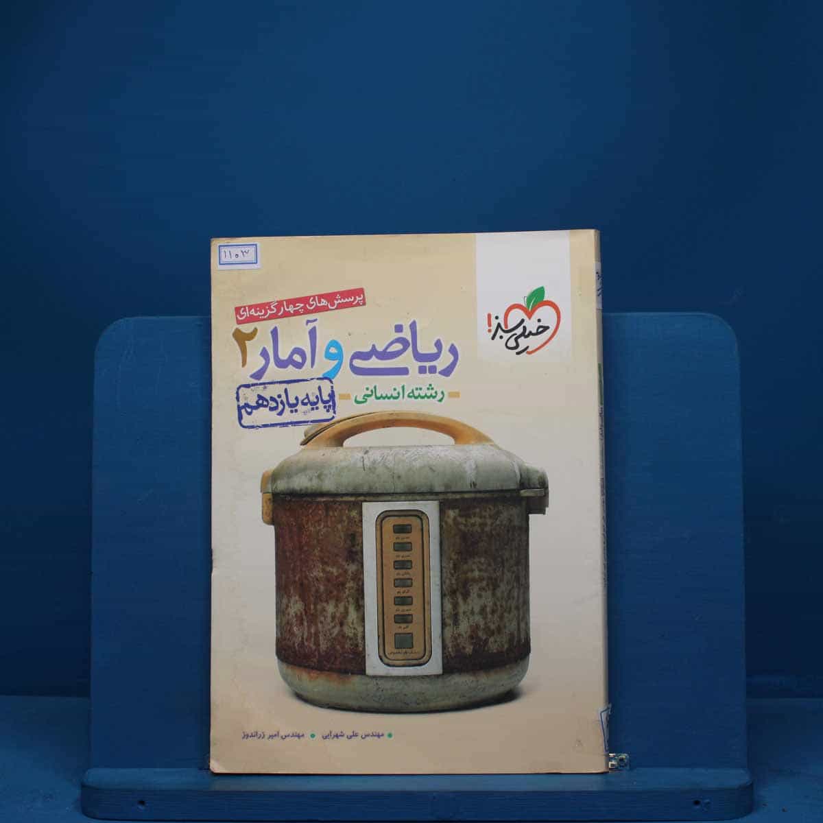 ریاضی و آمار یازدهم انسانی خیلی سبز - کد 1103