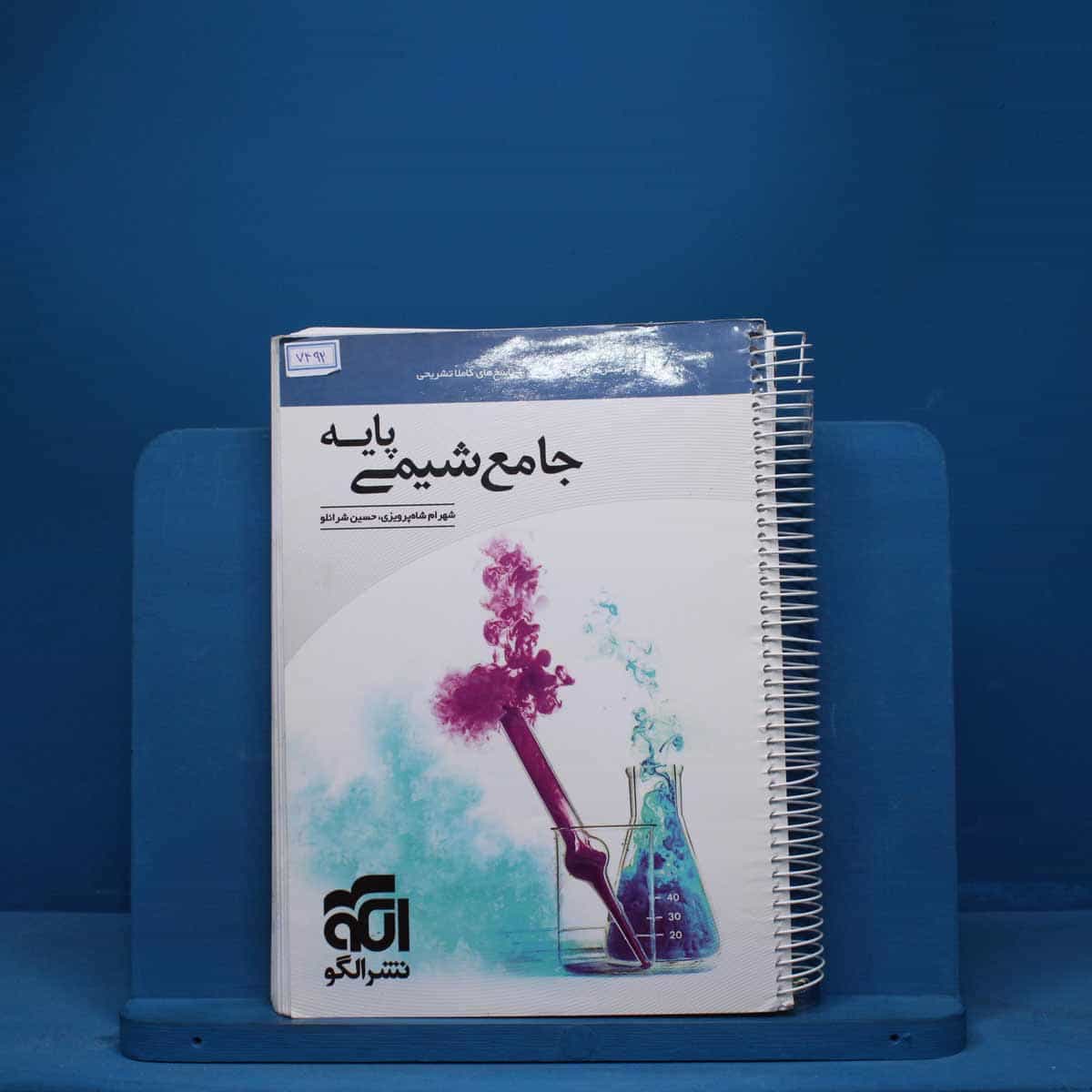 شیمی پایه کنکور دهم و یازدهم جامع نشر الگو - کد 7492