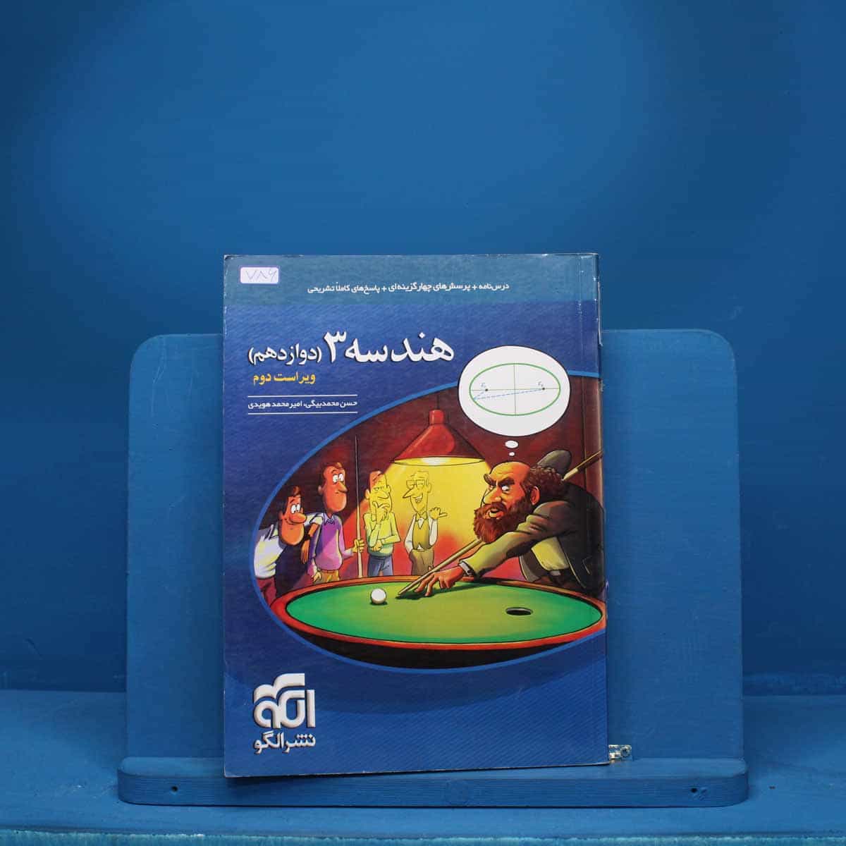 هندسه دوازدهم نشر الگو - کد 786
