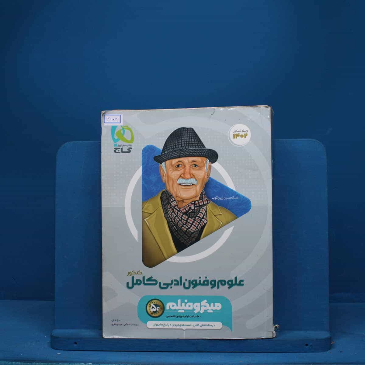 میکرو فیلم علوم و فنون ادبی جامع  گاج - کد 3108