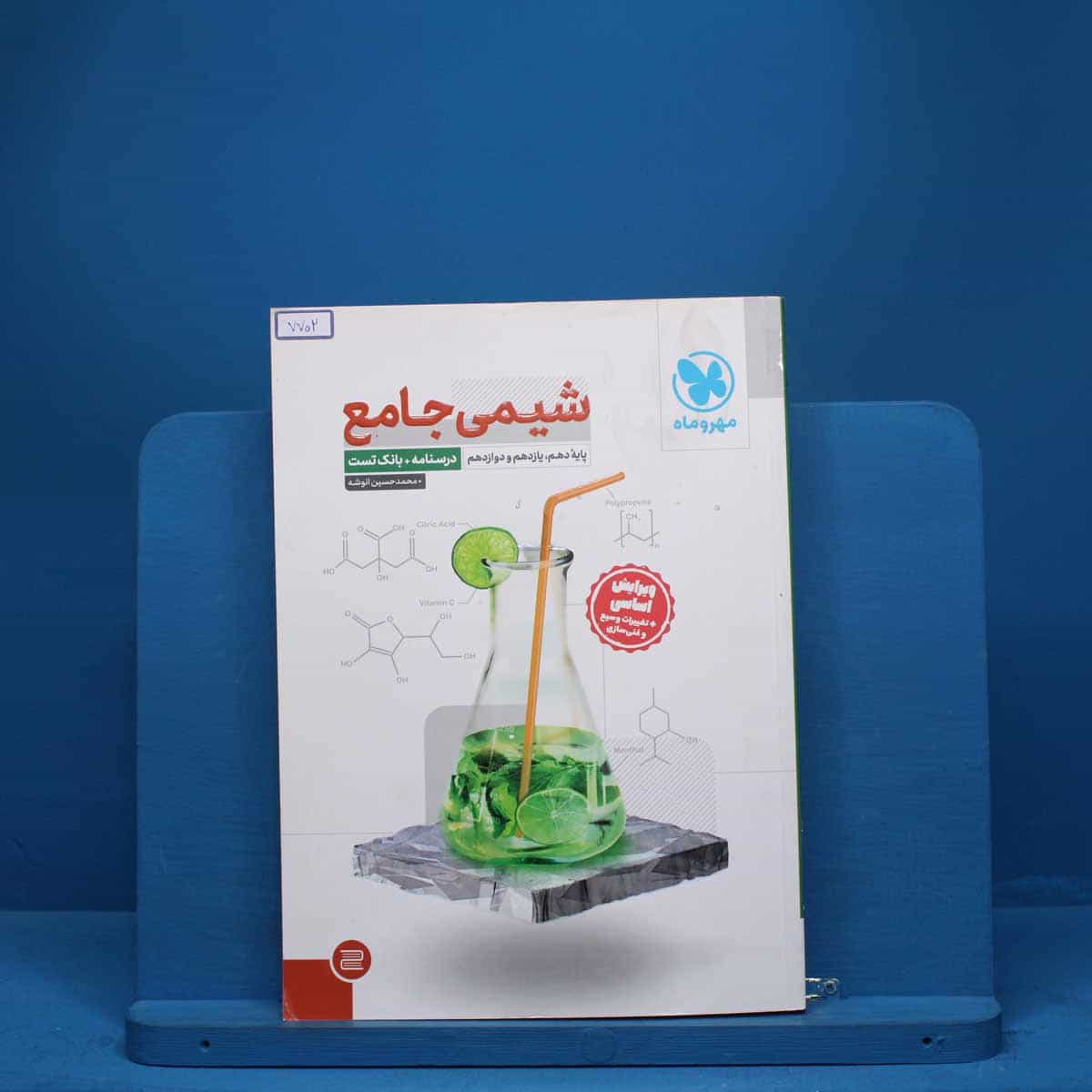 درسنامه + سوال شیمی جامع مهروماه - کد 7702