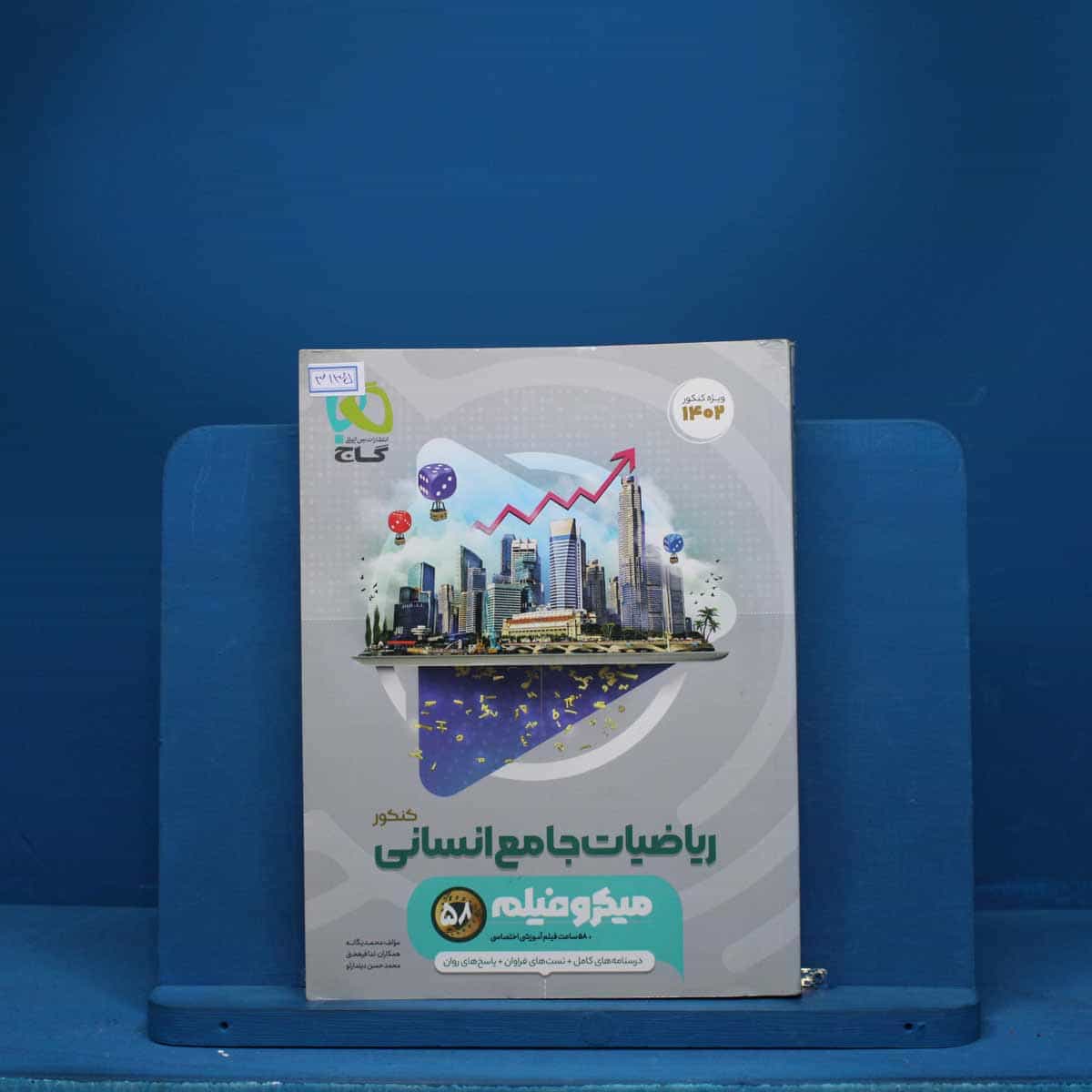 میکرو فیلم ریاضیات کامل انسانی گاج - کد 3135