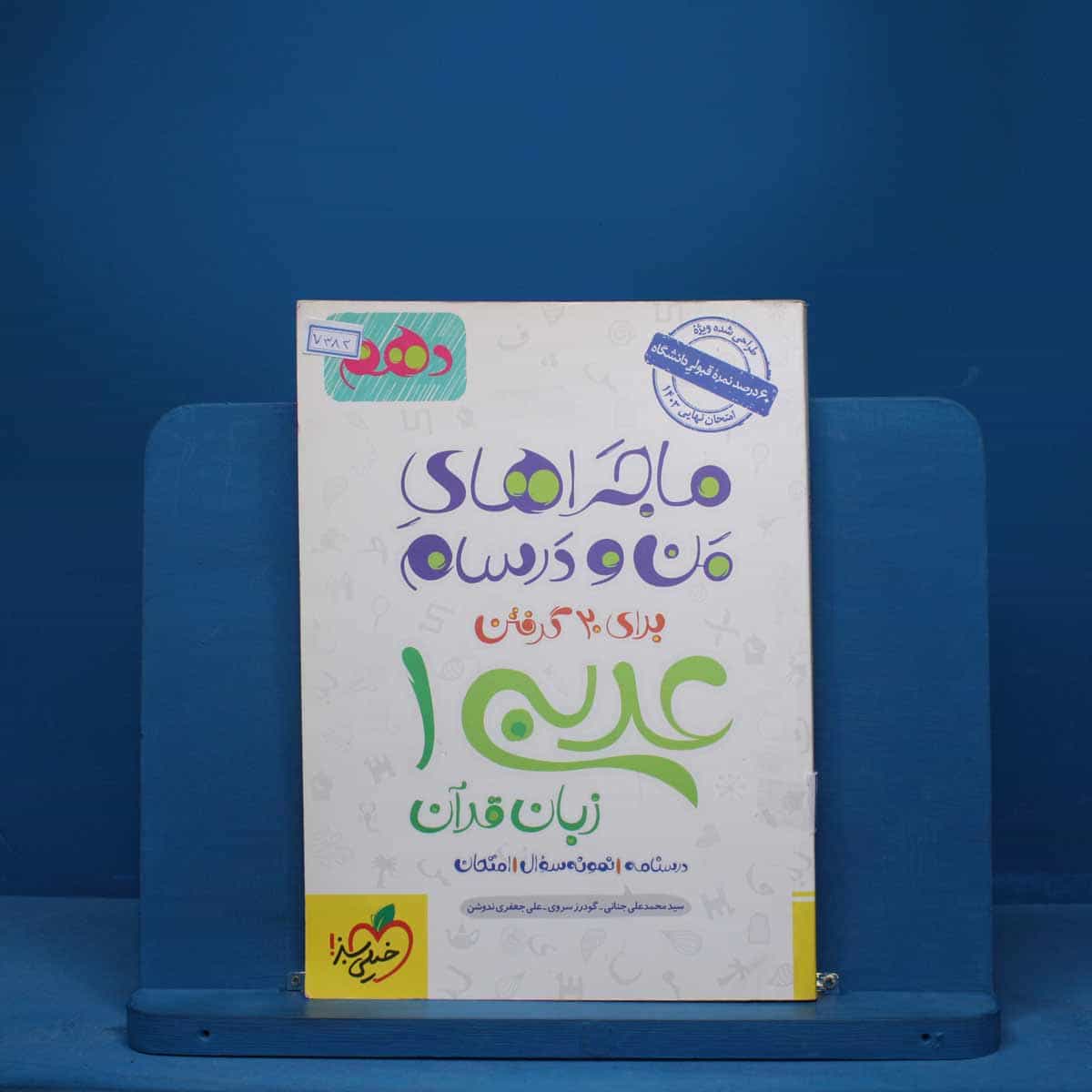 ماجرای من و درسام عربی دهم خیلی سبز - کد 7383