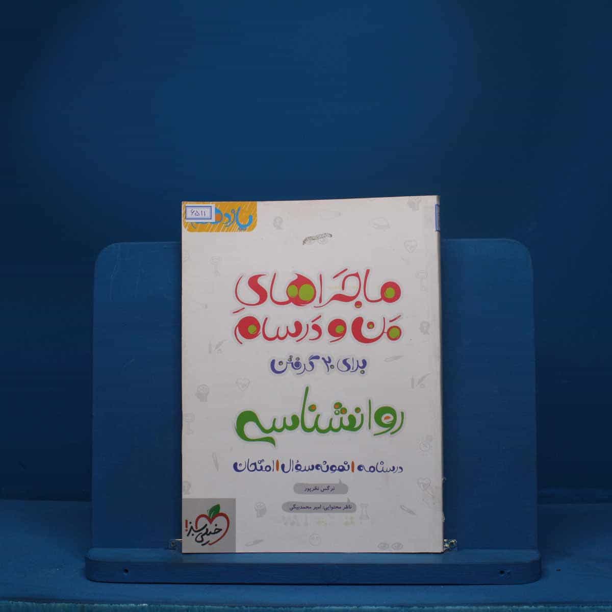 ماجرای من و درسام روانشناسی یازدهم خیلی سبز - کد 6511