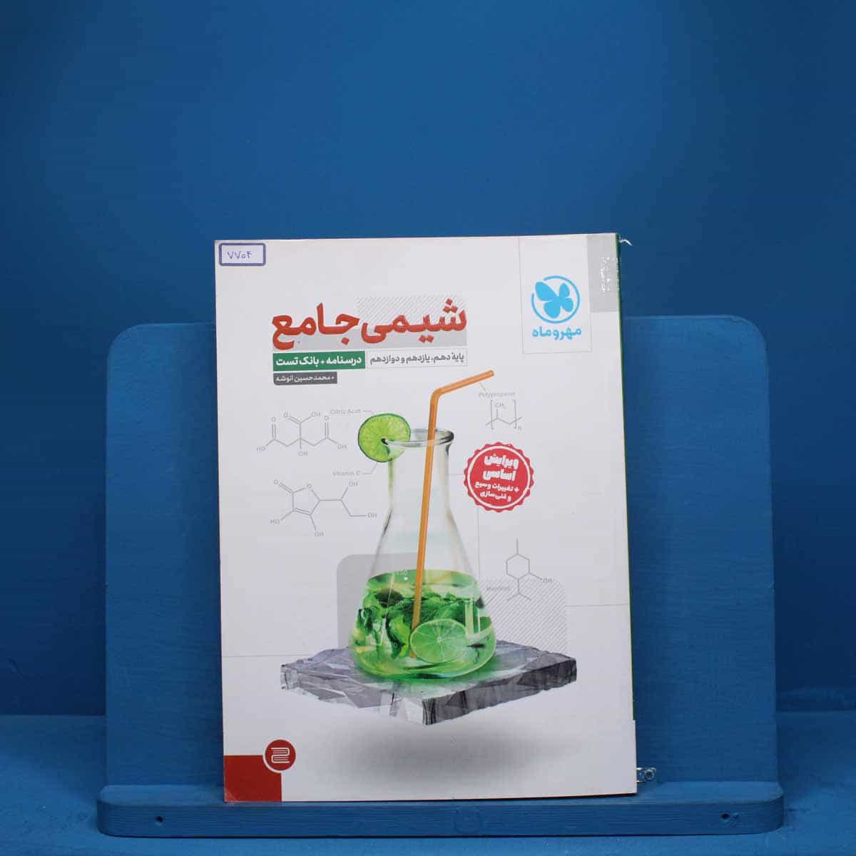 درسنامه + سوال شیمی جامع مهروماه - کد 7704