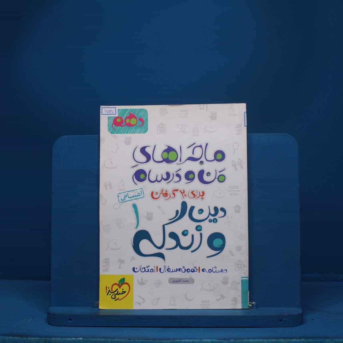 ماجرای من و درسام دین و زندگی دهم انسانی خیلی سبز - کد 6537