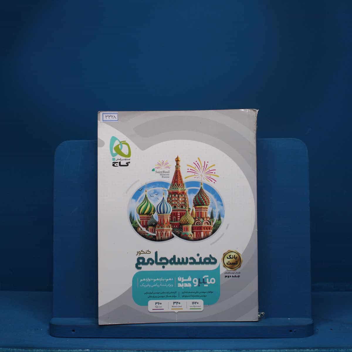 هندسه جامع کنکور میکرو گاج - کد 3328