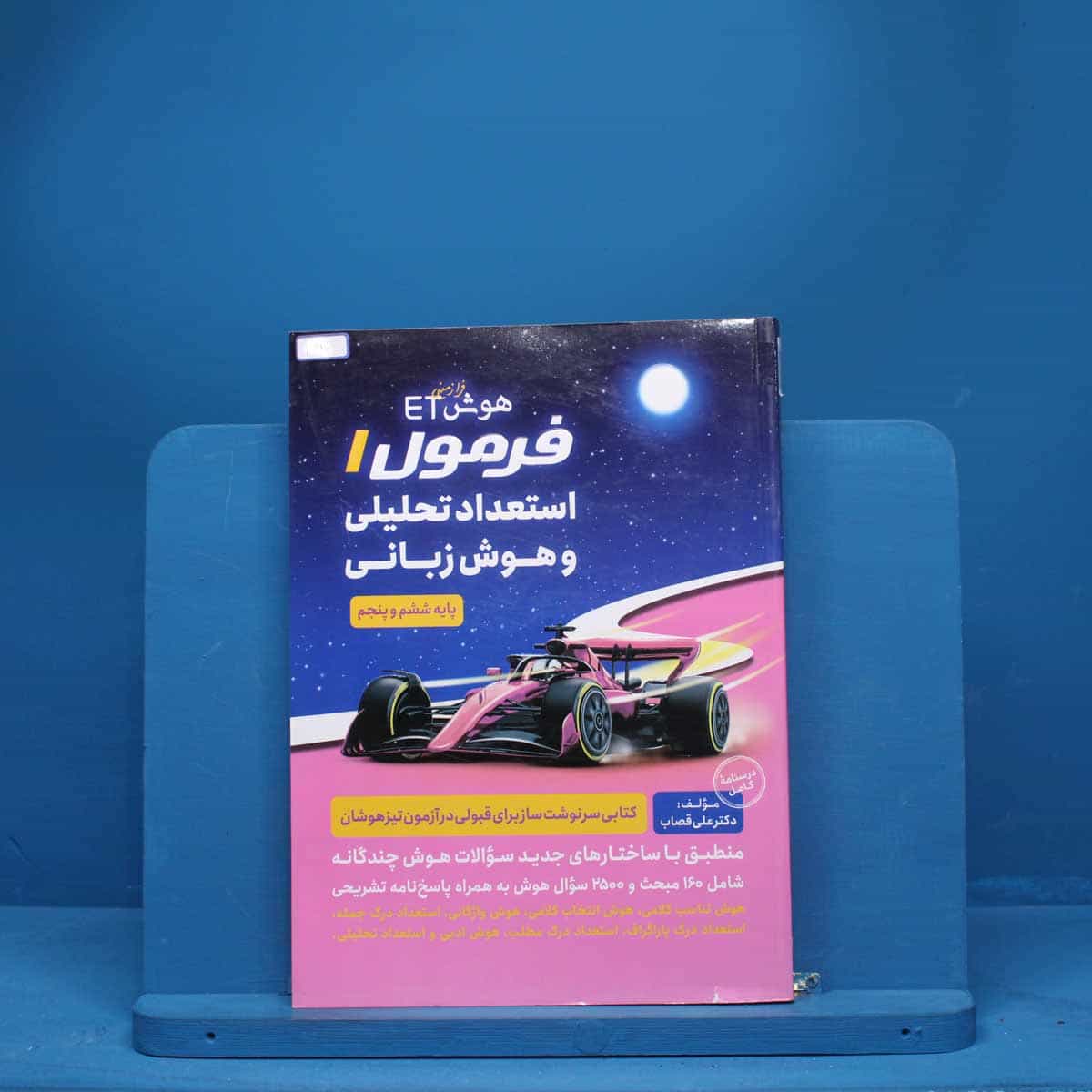 هوش فرازمینی ET فرمول استعداد تحلیلی و هوش زبانی پنجم و ششم گامی تا فرزانگان - کد 3231