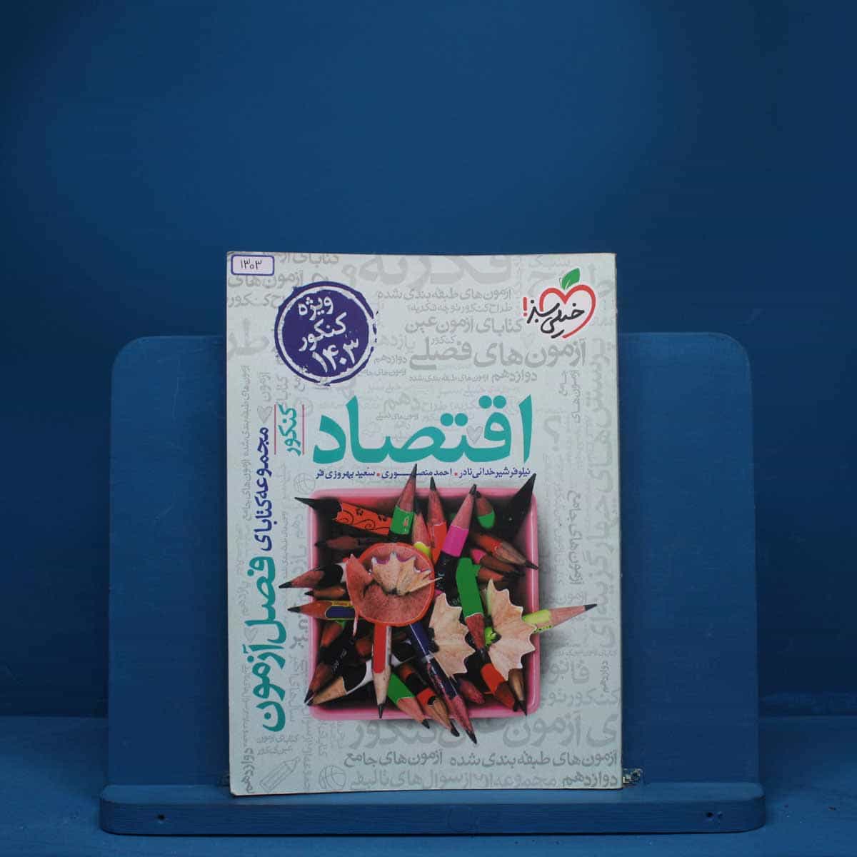 فصل آزمون اقتصاد خیلی سبز - کد 1303