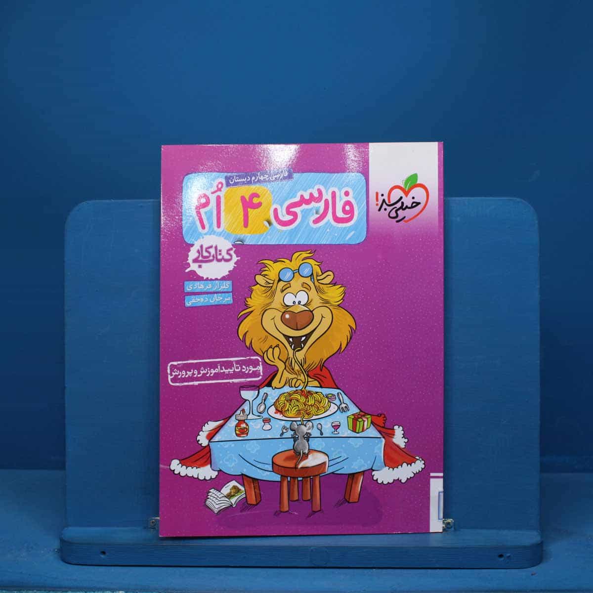 کتاب کار فارسی چهارم دبستان خیلی سبز - کد 7290
