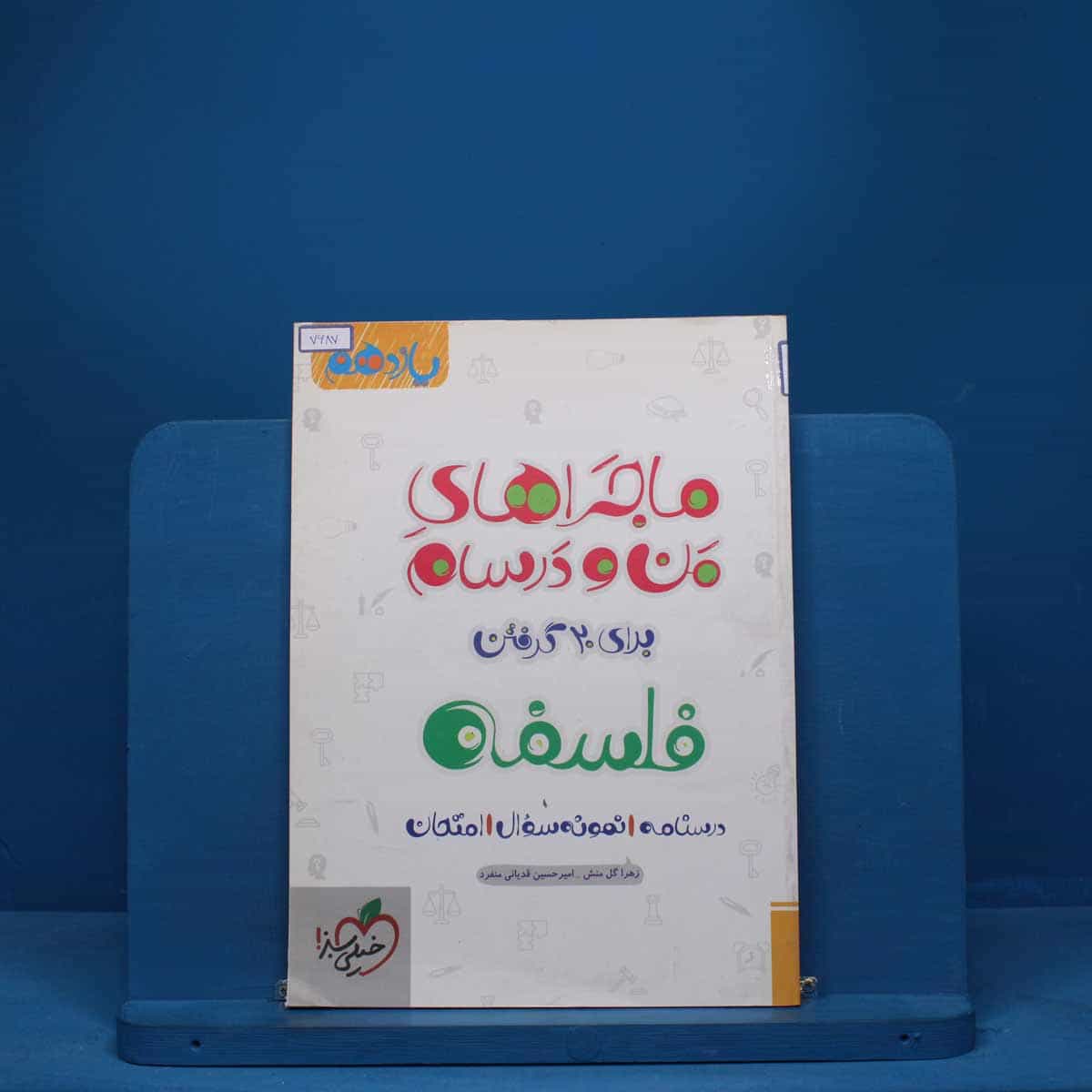 ماجرای من و درسام فلسفه یازدهم خیلی سبز - کد 7687