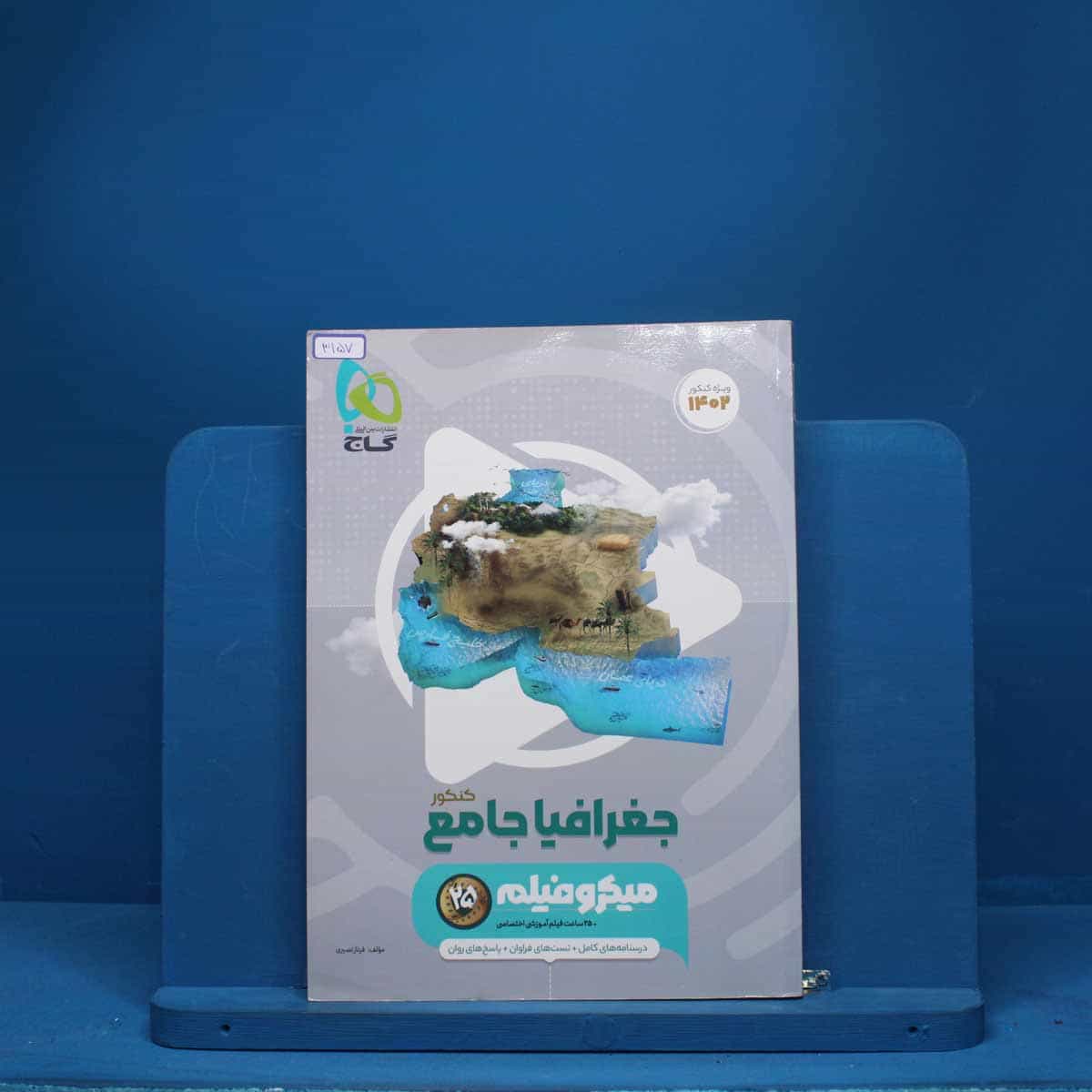 جغرافیا جامع کنکور میکرو فیلم گاج - کد 3157