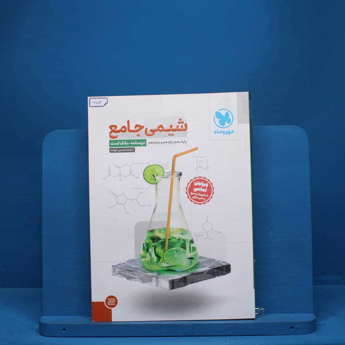 درسنامه + سوال شیمی جامع مهروماه - کد 7703