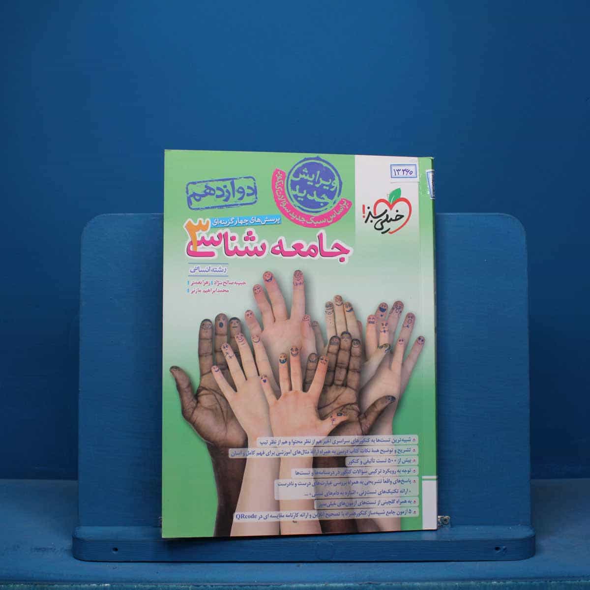 تست جامعه شناسی دوازدهم انسانی خیلی سبز - کد 13360