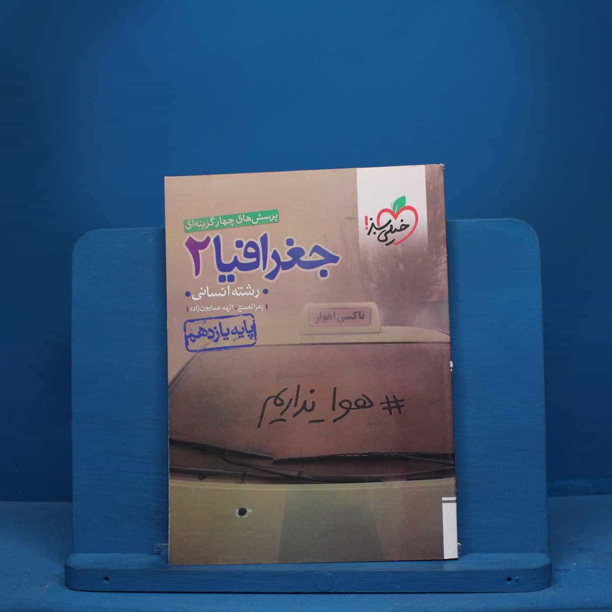تست جغرافیا یازدهم انسانی خیلی سبز - کد 10049