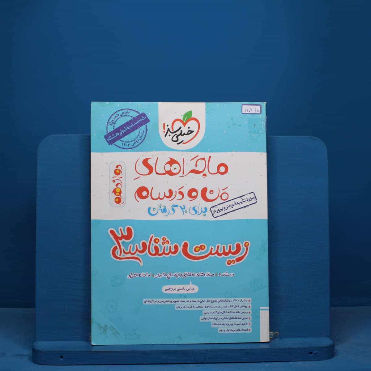 ماجرای بیست زیست شناسی دوازدهم خیلی سبز - کد 11810