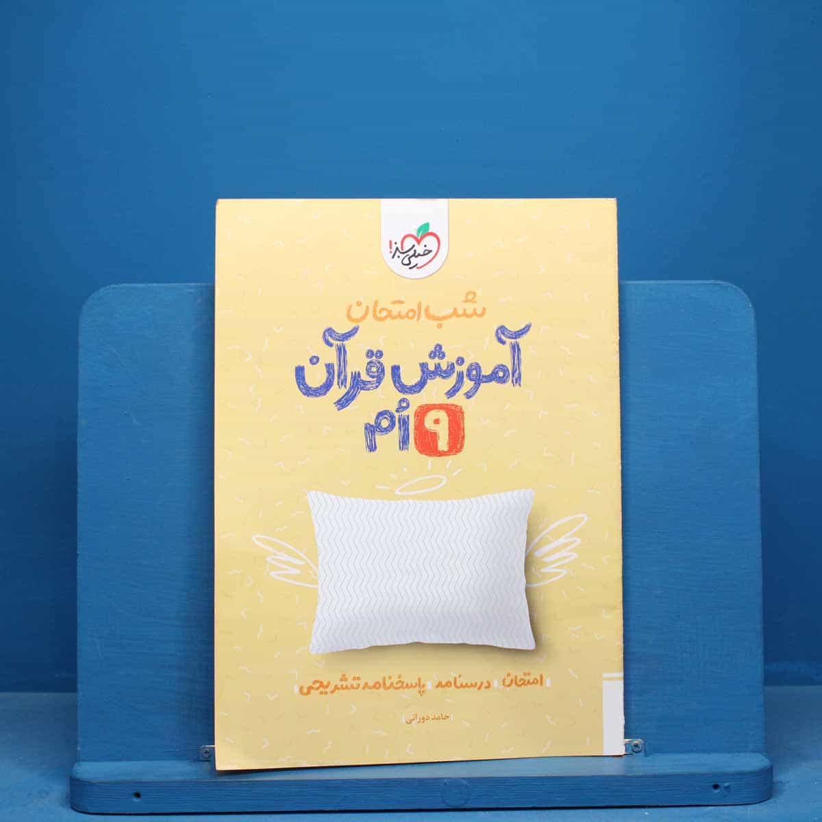 شب امتحان آموزش قرآن نهم خیلی سبز - کد 10666