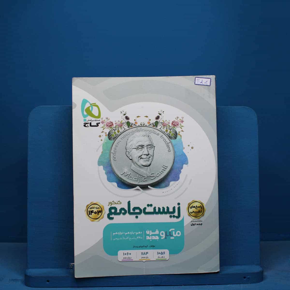 میکرو زیست جامع کنکور گاج جلد اول - کد 11802