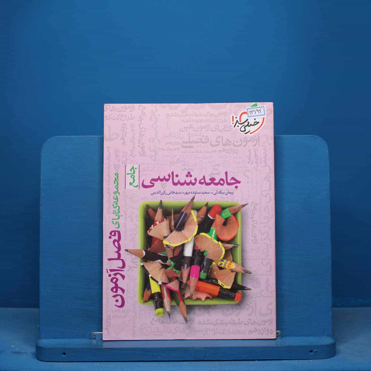 فصل آزمون جامعه شناسی خیلی سبز - کد 13192
