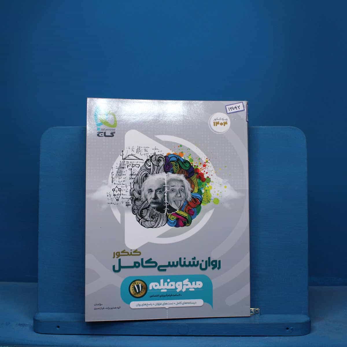 میکرو  فیلم روان شناسی جامع انسانی گاج - کد 13042