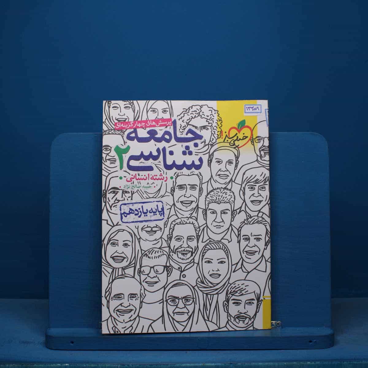 تست جامعه شناسی یازدهم انسانی خیلی سبز - کد 13359