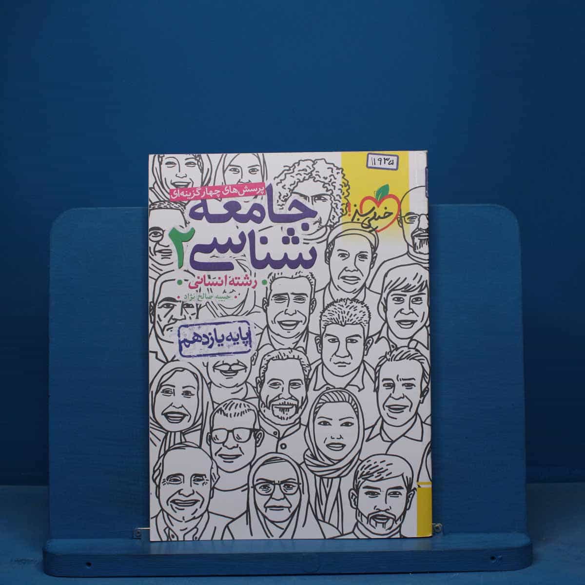تست جامعه شناسی یازدهم انسانی خیلی سبز - کد 11935