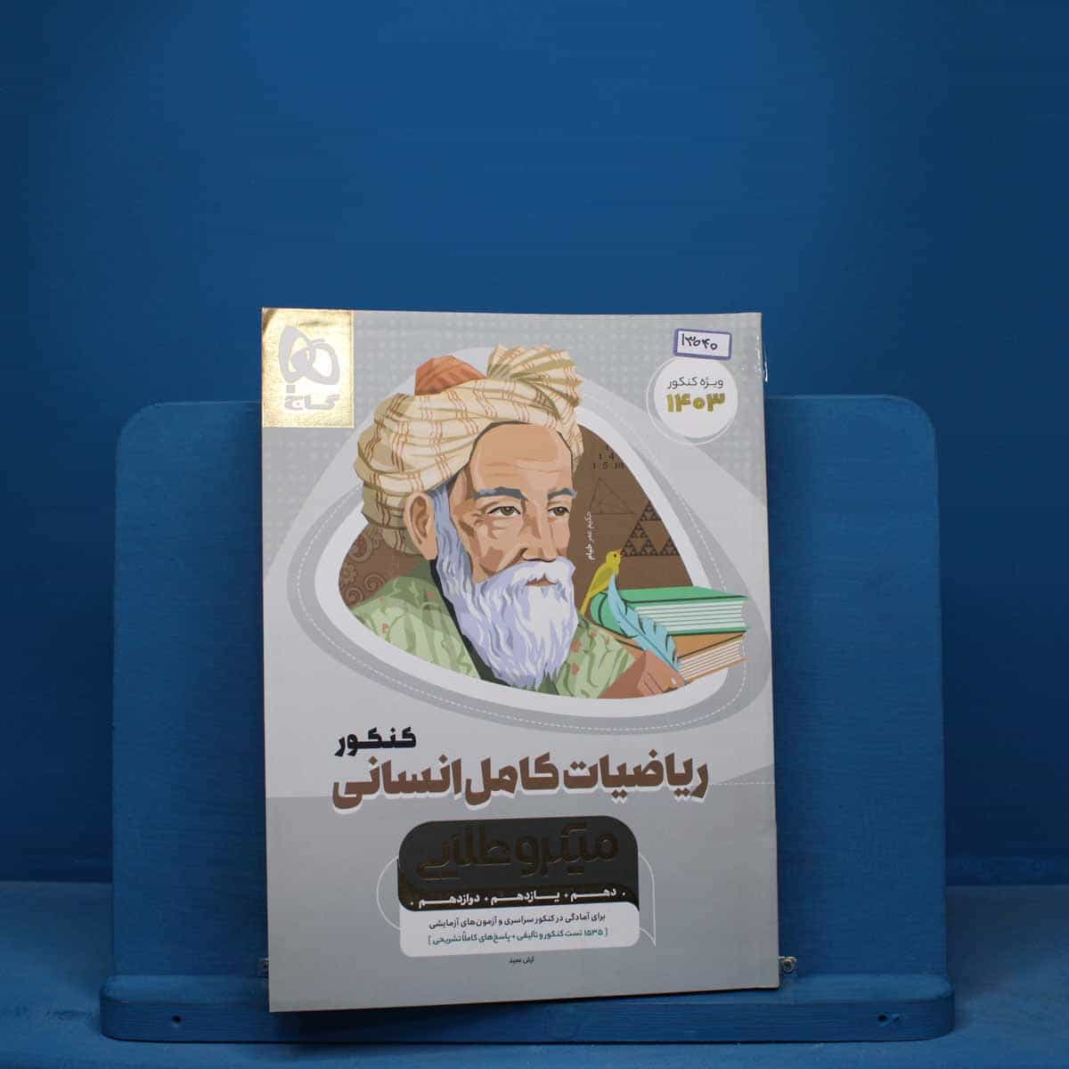 میکرو طلایی ریاضی کامل کنکور انسانی گاج - کد 13040