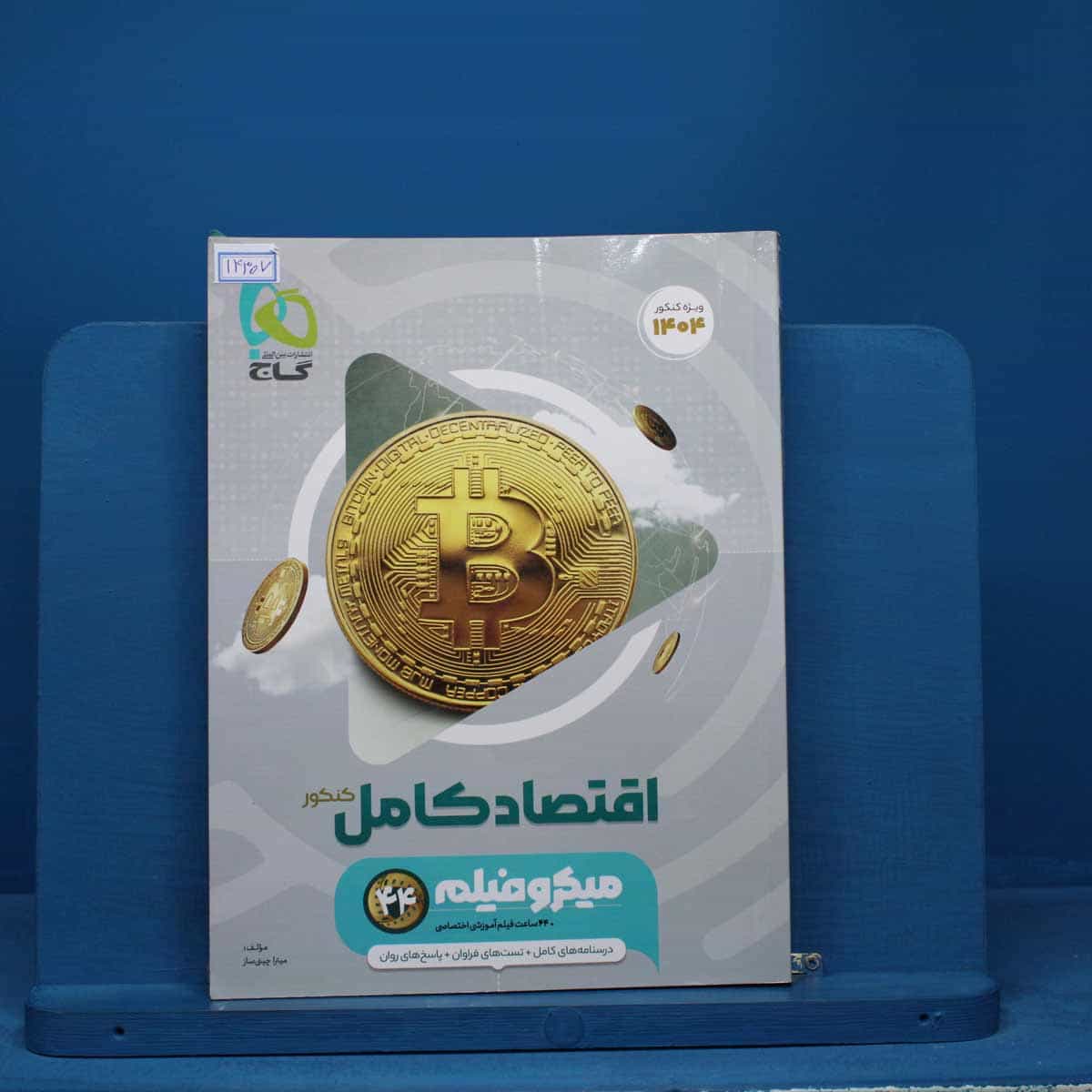 میکرو فیلم اقتصاد کامل کنکور گاج - کد 14307