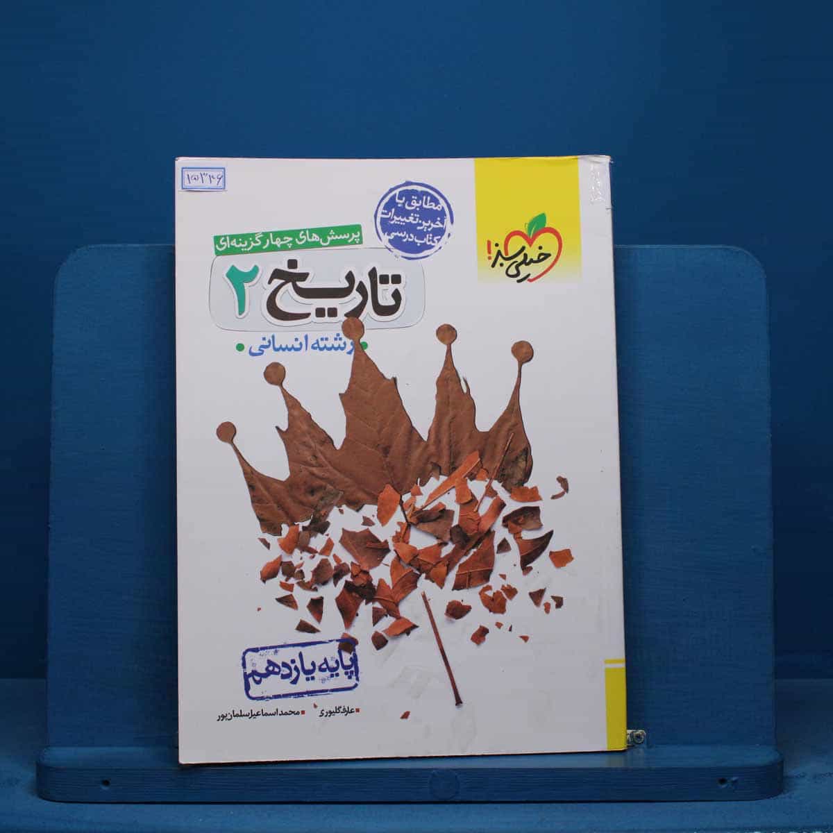 تست تاریخ یازدهم انسانی خیلی سبز - کد 15346