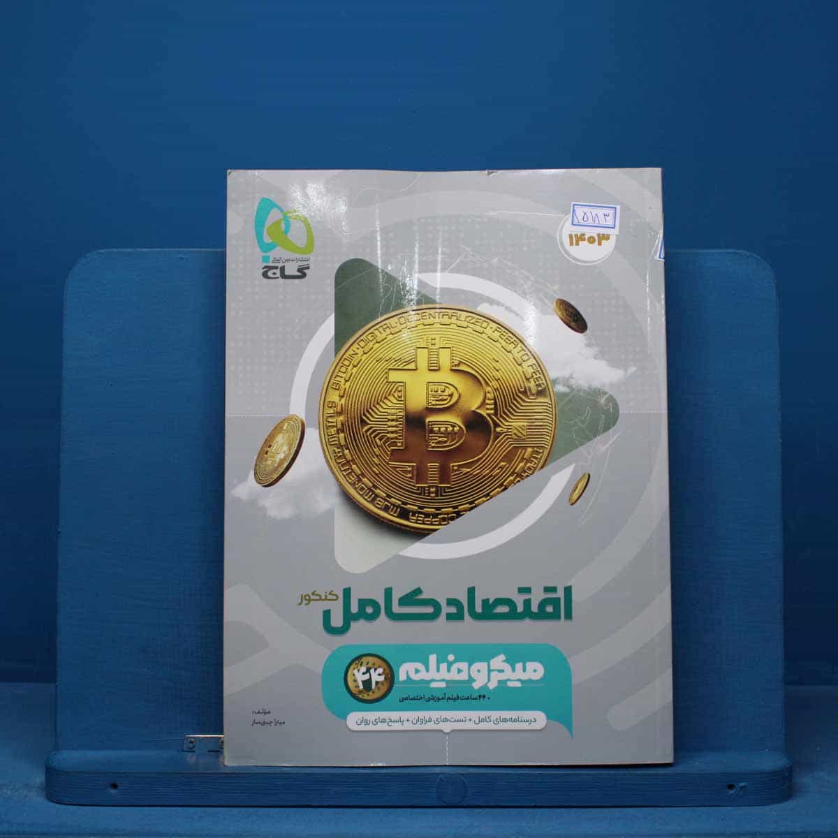 میکرو فیلم اقتصاد کامل کنکور گاج - کد 15183