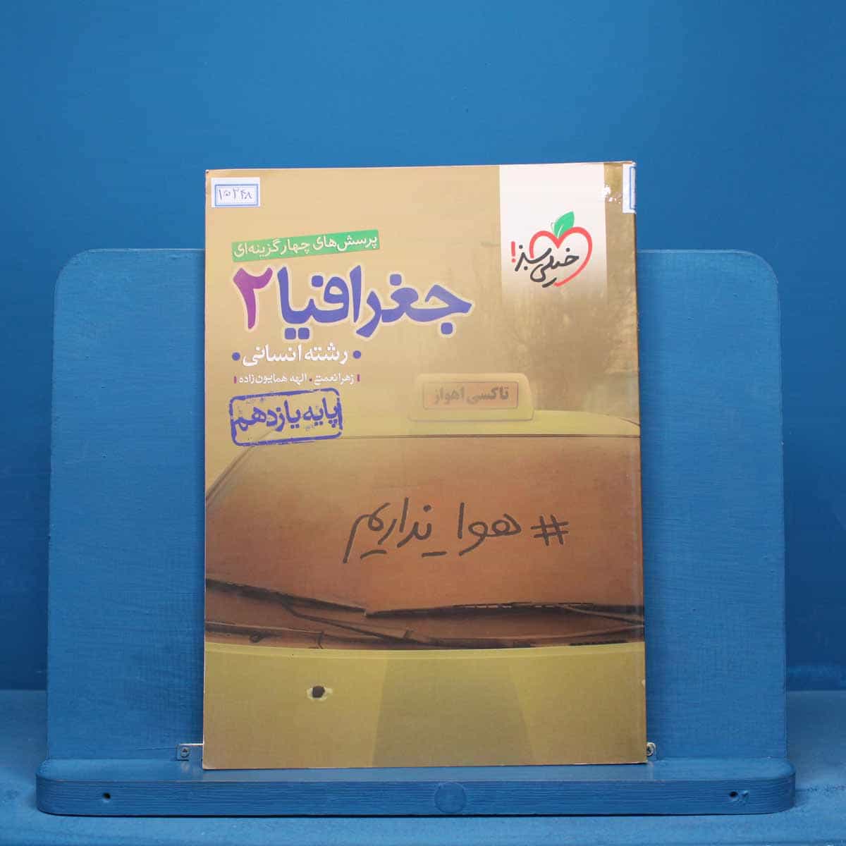 تست جغرافیا یازدهم انسانی خیلی سبز - کد 15348