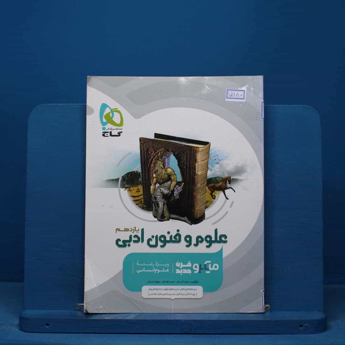 میکرو علوم و فنون ادبی یازدهم گاج - کد 15180
