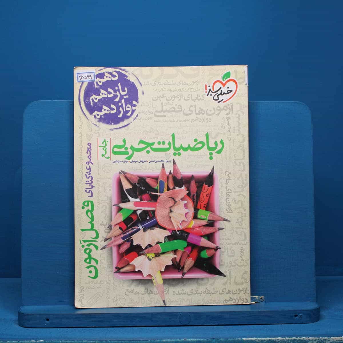 فصل آزمون ریاضیات تجربی خیلی سبز - کد 13599