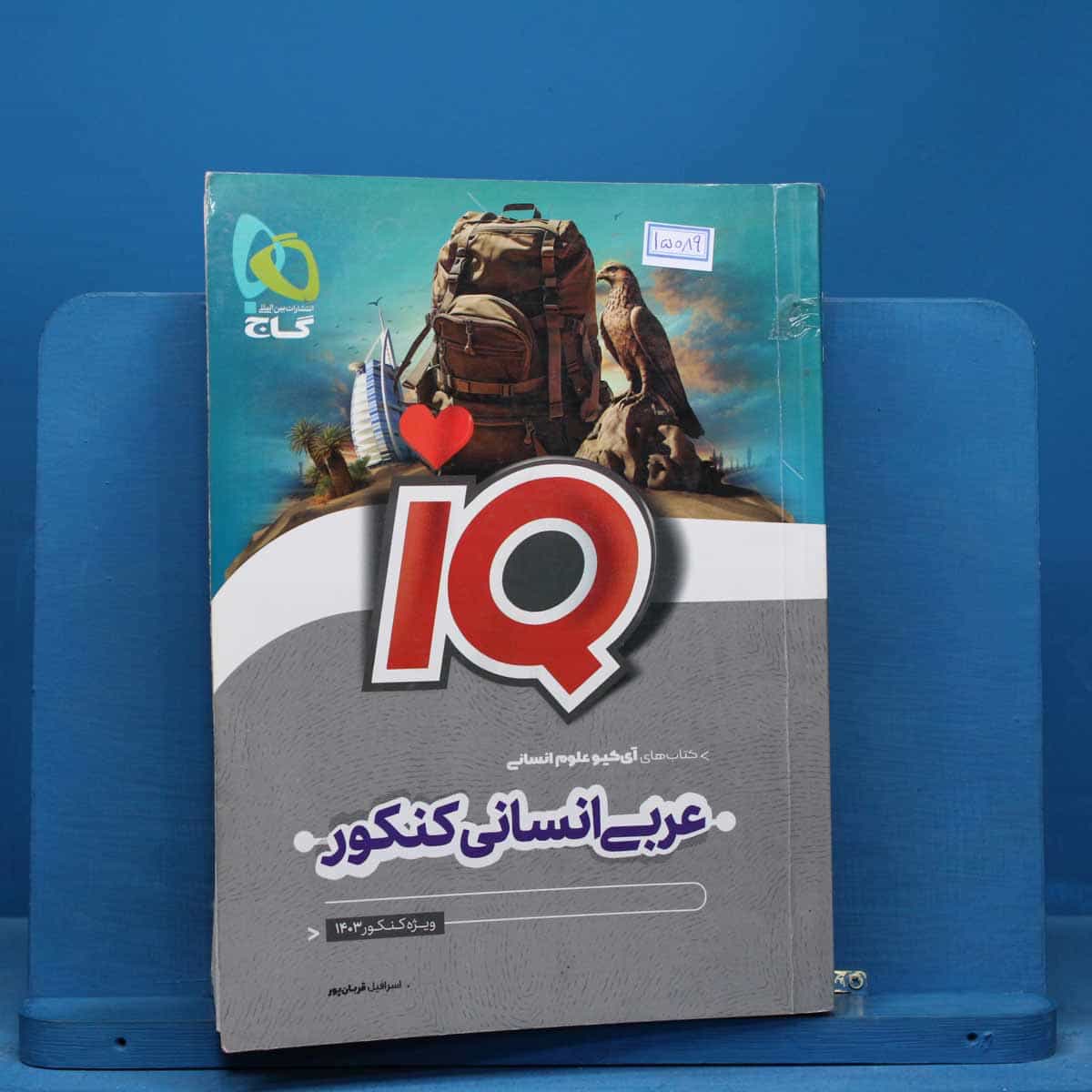 آی کیو عربی انسانی کنکور گاج - کد 15089