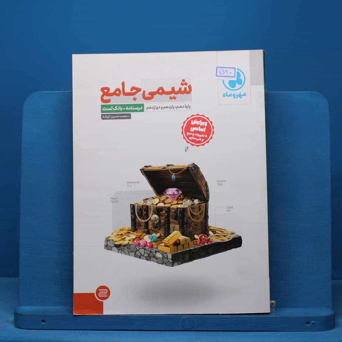درسنامه + سوال شیمی جامع مهروماه - کد 15120