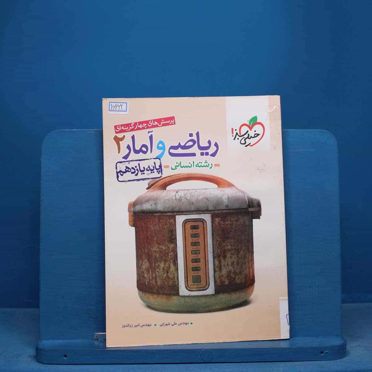تست ریاضی و آمار یازدهم انسانی خیلی سبز - کد 16622