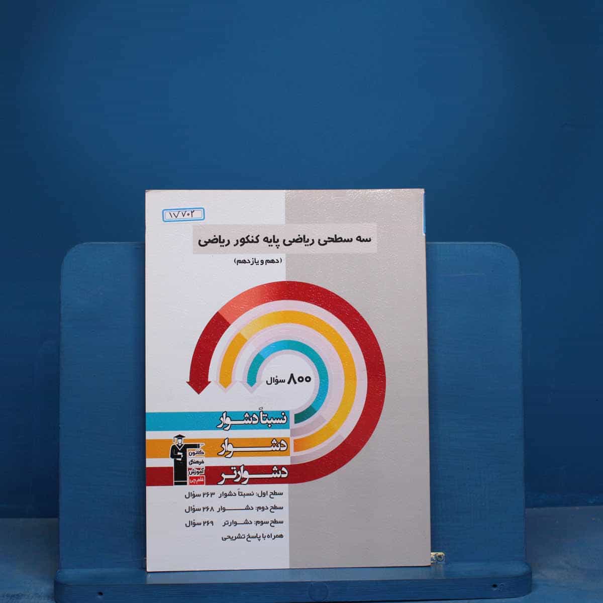 سه سطحی پایه کنکور ریاضی قلم چی - کد 17702