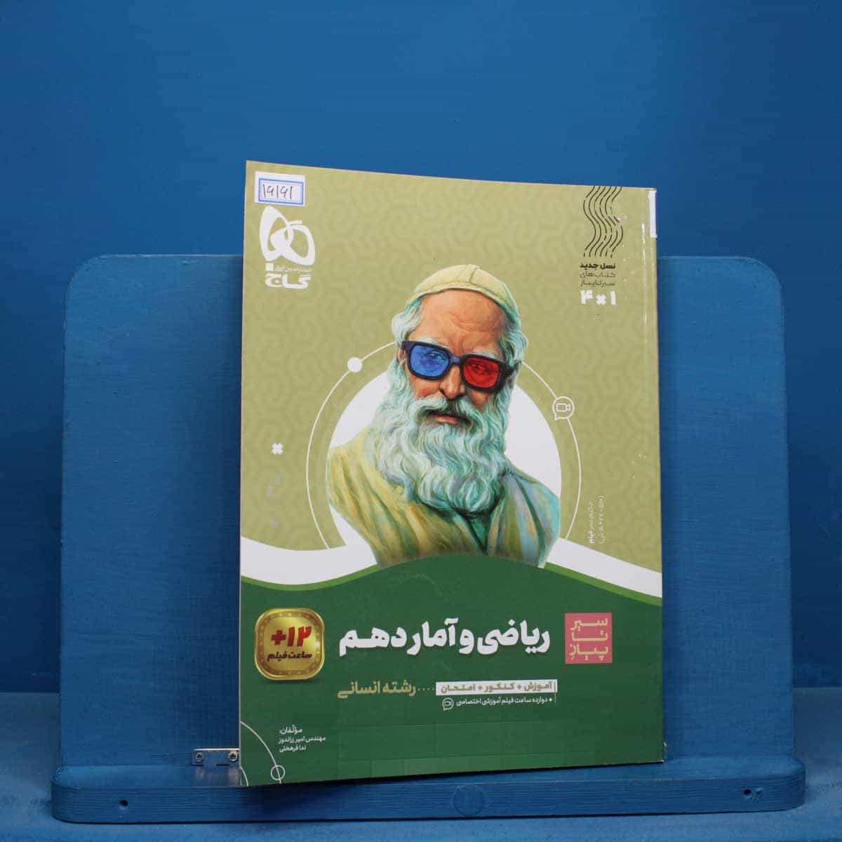 سیر تا پیاز ریاضی و آمار دهم انسانی گاج- کد 16161