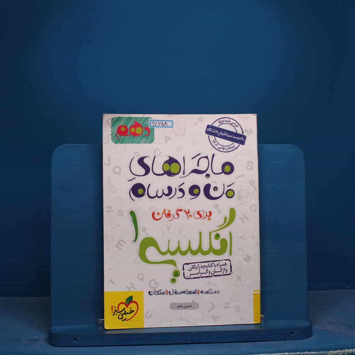 ماجرای من و درسام زبان انگلیسی دهم خیلی سبز - کد 17658